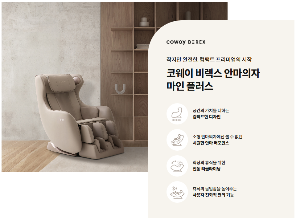 코웨이 마인플러스 안마의자 렌탈 관련 코웨이 안마의자의 장점