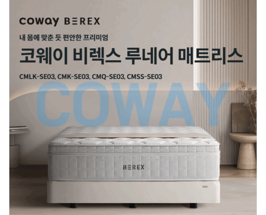 코웨이 루네어 매트리스 
