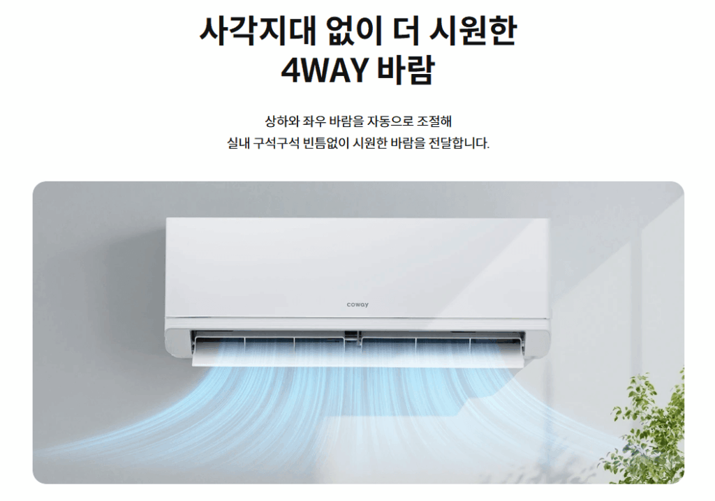 코웨이 에어컨 4way